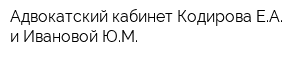 Адвокатский кабинет Кодирова ЕА и Ивановой ЮМ