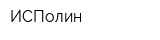 ИСПолин