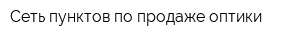 Сеть пунктов по продаже оптики