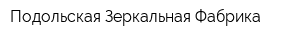 Подольская Зеркальная Фабрика