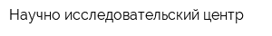 Научно-исследовательский центр
