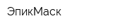 ЭпикМаск