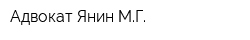 Адвокат Янин МГ