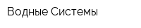 Водные Системы