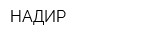 НАДИР