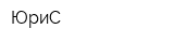 ЮриС