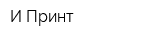 И-Принт