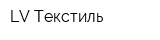 LV-Текстиль