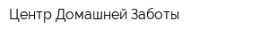 Центр Домашней Заботы