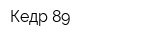 Кедр-89