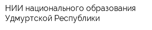 НИИ национального образования Удмуртской Республики