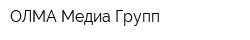 ОЛМА Медиа Групп
