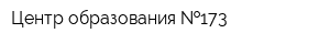Центр образования  173