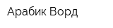 Арабик-Ворд