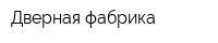 Дверная фабрика