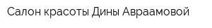 Салон красоты Дины Авраамовой