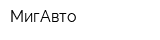 МигАвто