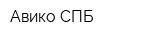 Авико СПБ