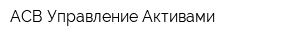 АСВ Управление Активами