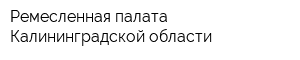 Ремесленная палата Калининградской области
