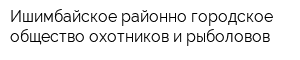 Ишимбайское районно-городское общество охотников и рыболовов