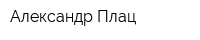 Александр Плац