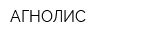 АГНОЛИС