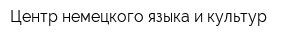 Центр немецкого языка и культур