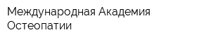 Международная Академия Остеопатии