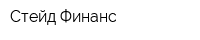 Стейд Финанс
