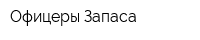 Офицеры Запаса