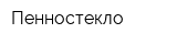 Пенностекло