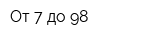 От 7 до 98