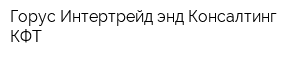 Горус Интертрейд энд Консалтинг КФТ