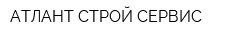 АТЛАНТ СТРОЙ СЕРВИС