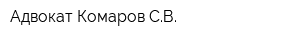 Адвокат Комаров СВ