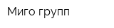 Миго-групп
