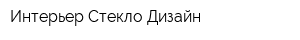 Интерьер Стекло Дизайн