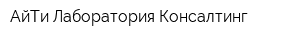 АйТи Лаборатория Консалтинг