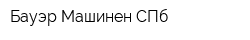 Бауэр Машинен СПб