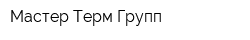 Мастер Терм Групп