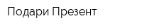 Подари Презент