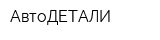АвтоДЕТАЛИ