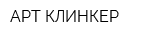 АРТ-КЛИНКЕР