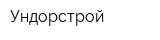 Ундорстрой