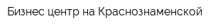 Бизнес-центр на Краснознаменской