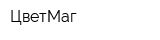 ЦветМаг