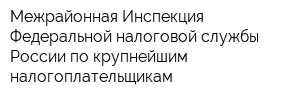 Межрайонная Инспекция Федеральной налоговой службы России по крупнейшим налогоплательщикам