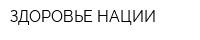 ЗДОРОВЬЕ НАЦИИ