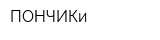 ПОНЧИКи